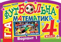 Футбольна математика. 4 клас (варіант 1)