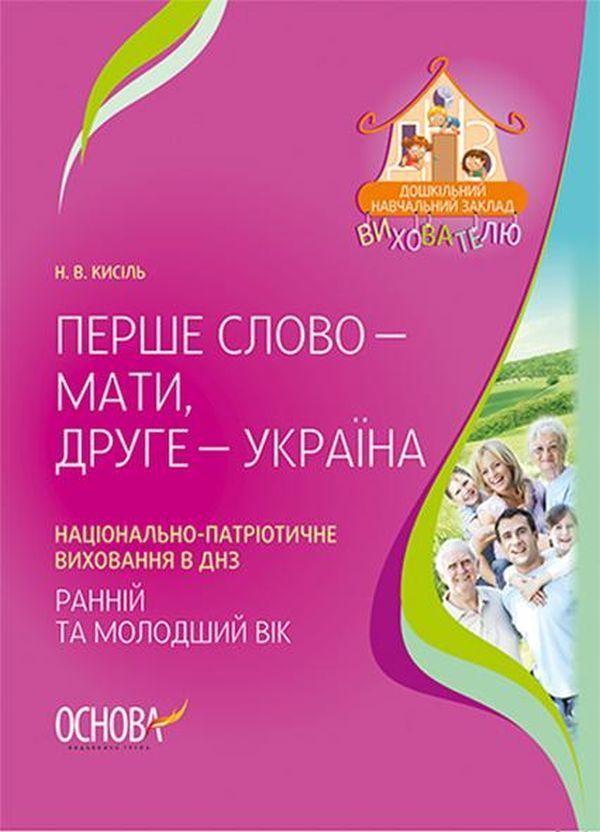 Перше слово - мати, друге - Україна... Національно-патріотичне...