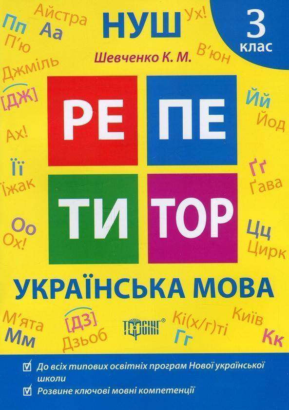 Репетитор. Українська мова. 3 клас