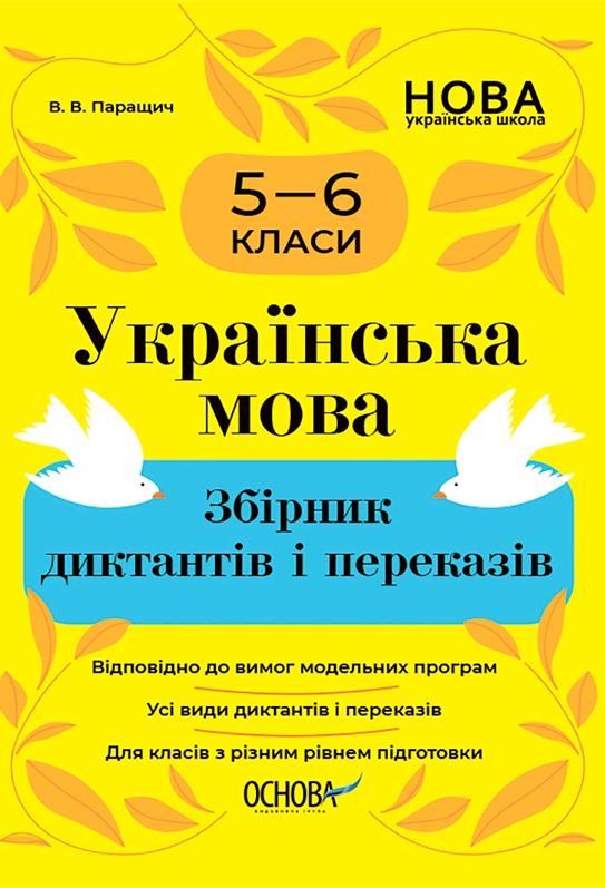 Українська мова. Збірник диктантів і переказів. 5-6...