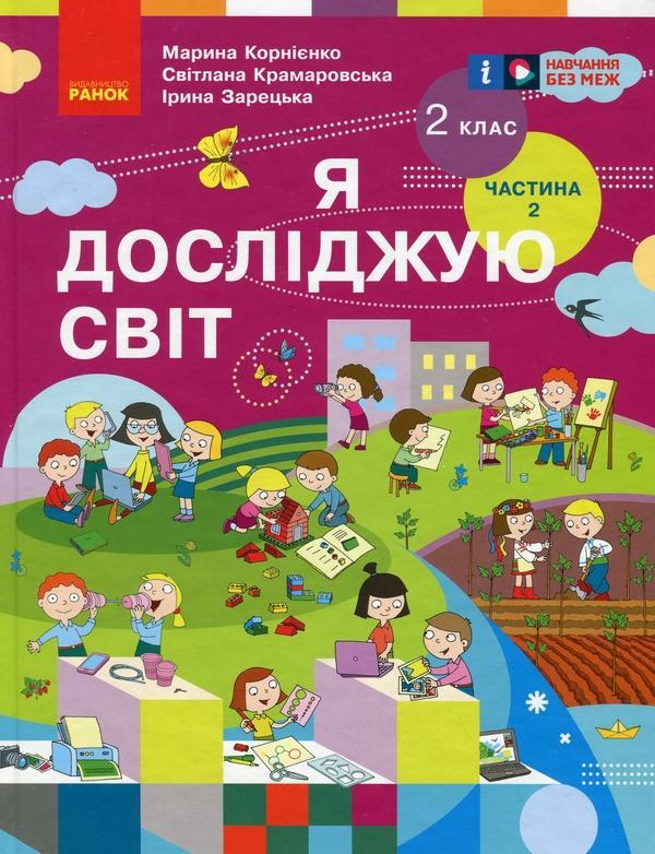Я досліджую світ. Підручник для 2 класу. Частина 2