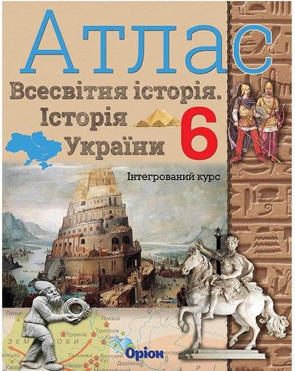 Атлас. 6 клас. Історія України та Всесвітня історія....
