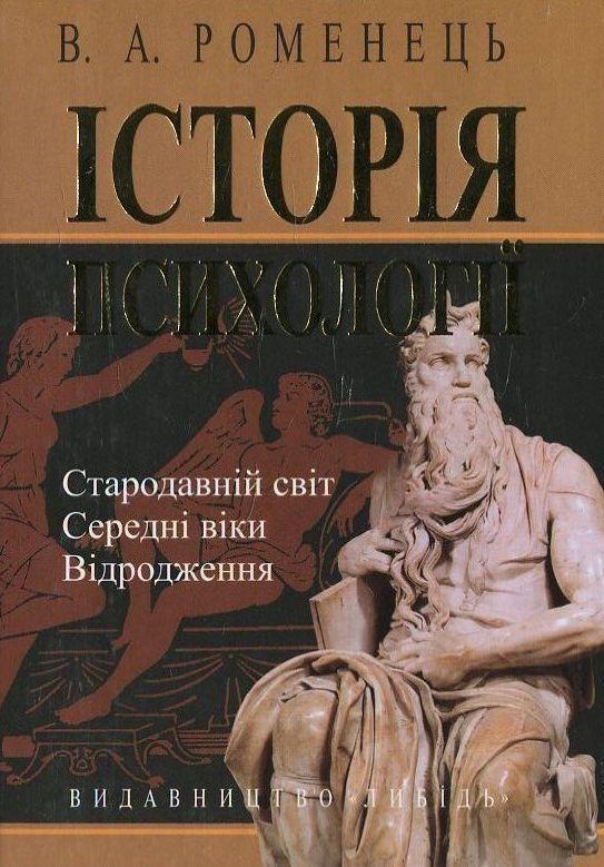 Історія психології. Стародавній світ. Середні віки....