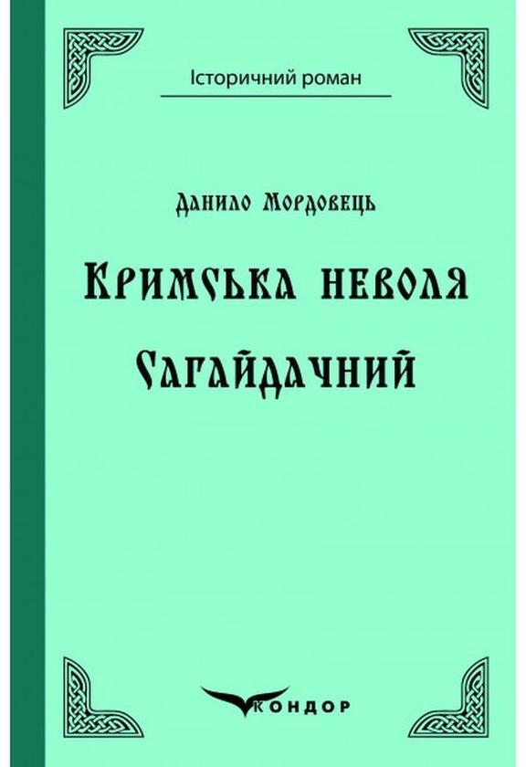 Кримська неволя. Сагайдачний