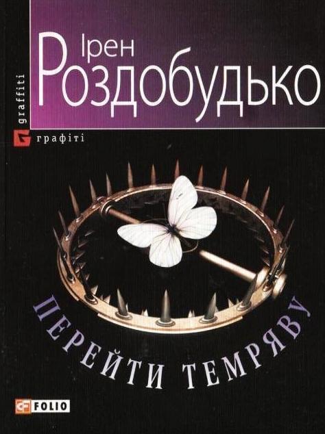 Перейти темряву
