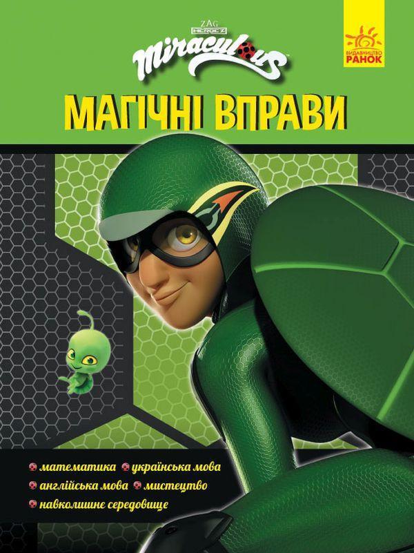 Леді Баг. Магічні вправи. Суперпригоди