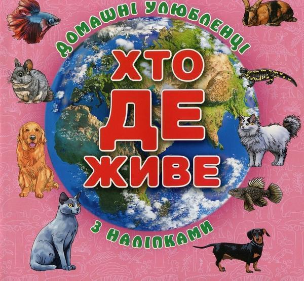 Хто де живе. Домашні улюбленці. Рожева (+ наліпки)