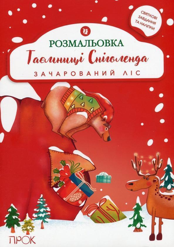 Розвиваюча розмальовка з наліпками «Таємниці Сніголенда....