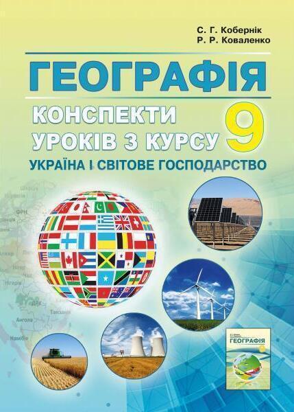Географія. Конспекти уроків з курсу "Україна і світове...