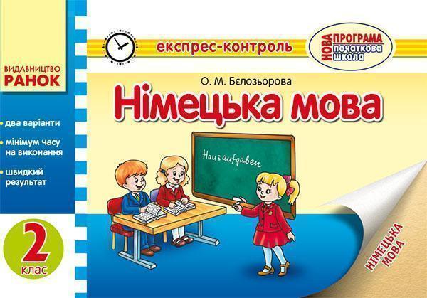 Німецька мова. 2 клас. Експрес-контроль