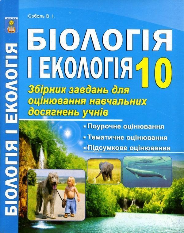 Біологія і екологія. Збірник завдань для оцінювання...