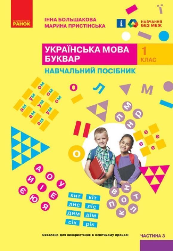 Українська мова. Буквар. Навчальний посібник для 1...