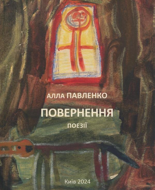 Повернення