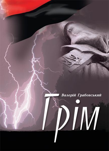 Грім