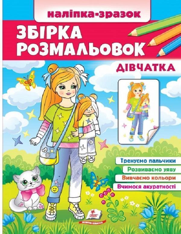 Збірка розмальовок. Дівчатка. Наліпка-зразок