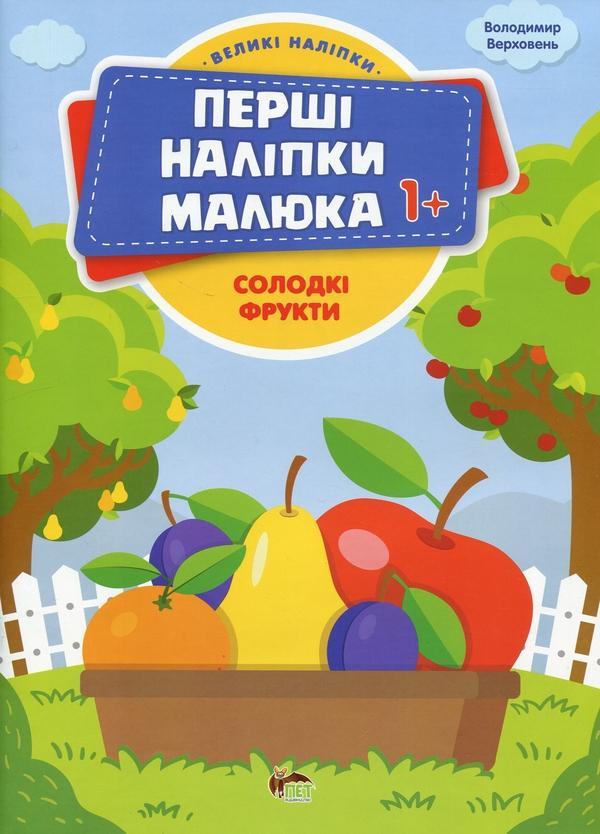 Перші наліпки для малят. Солодкі фрукти