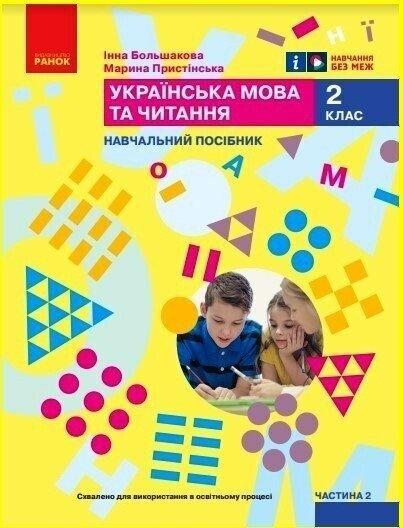 Українська мова та читання. Навчальний посібник для...