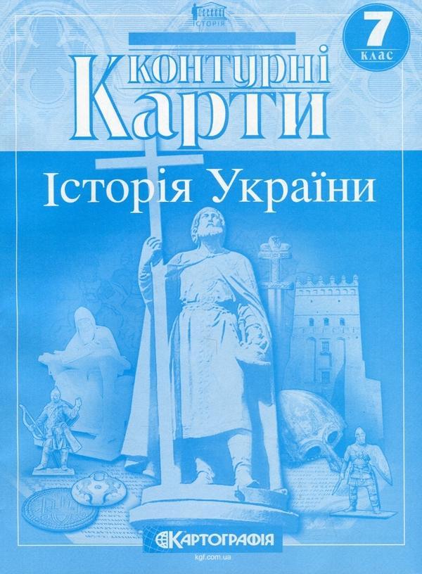Контурні карти. Історія України. 7 клас