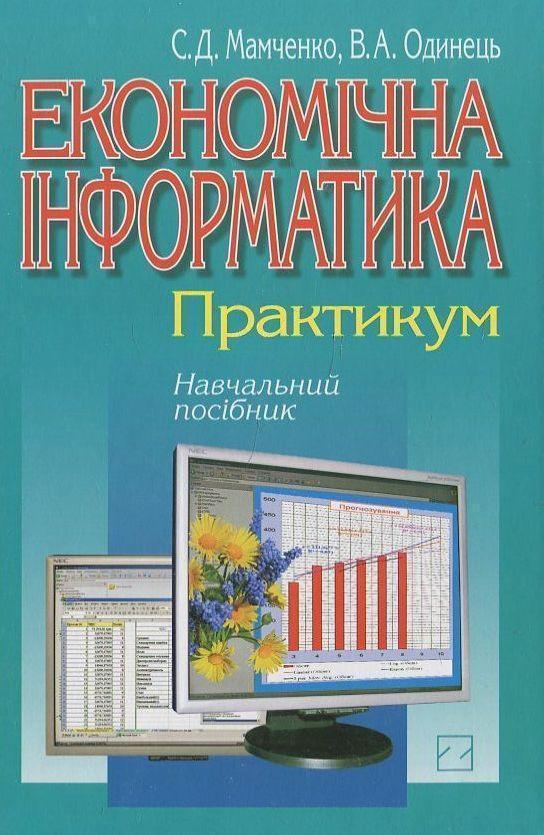 Економічна інформатика