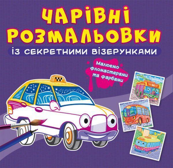 Чарівні розмальовки із секретними візерунками. Міський...