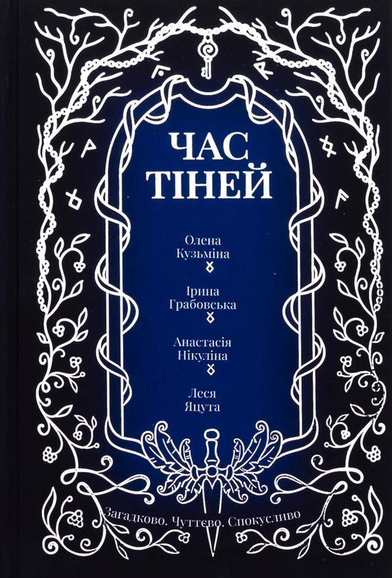 Час тіней