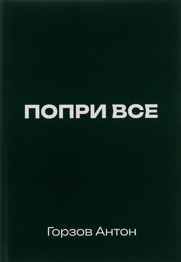 Попри все