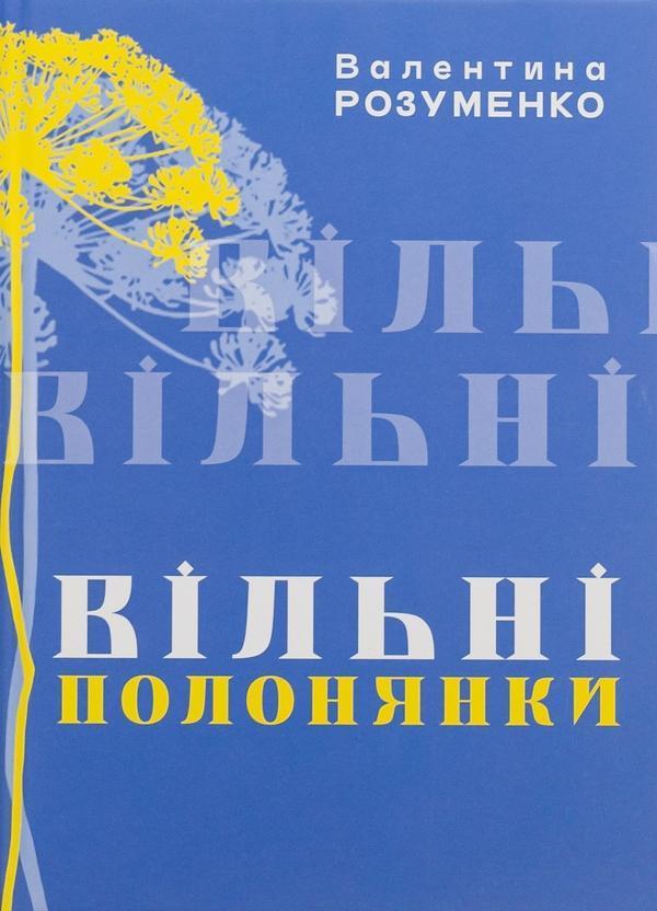 ВІльні полонянки