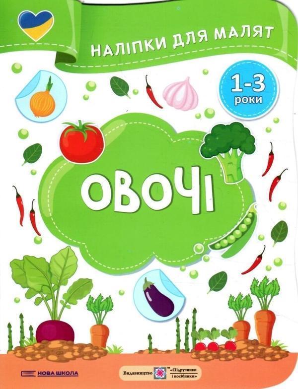 Овочі. Наліпки для малят 1-3 роки