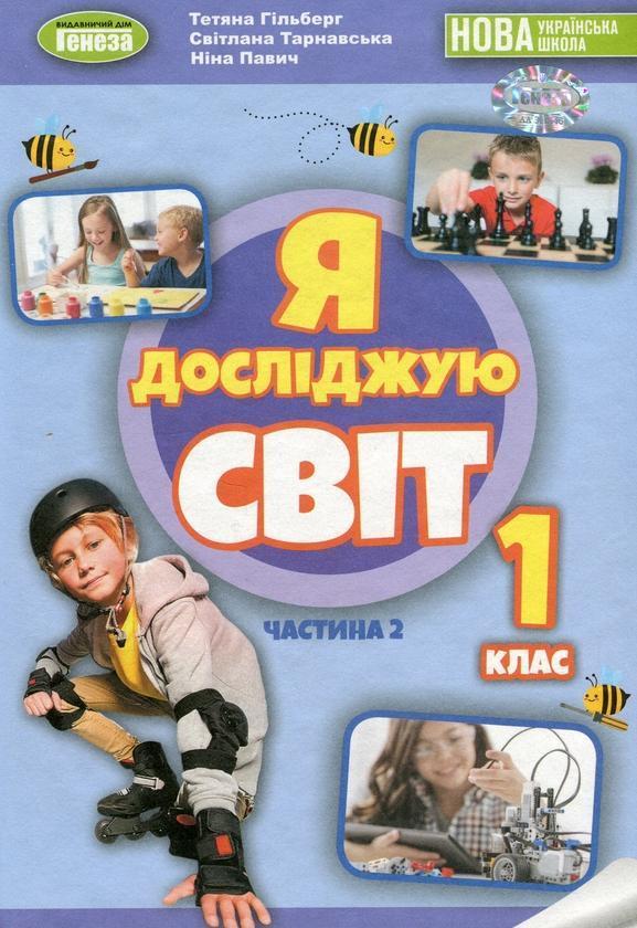 Я досліджую світ. 1 клас. Підручник з інтегрованого...
