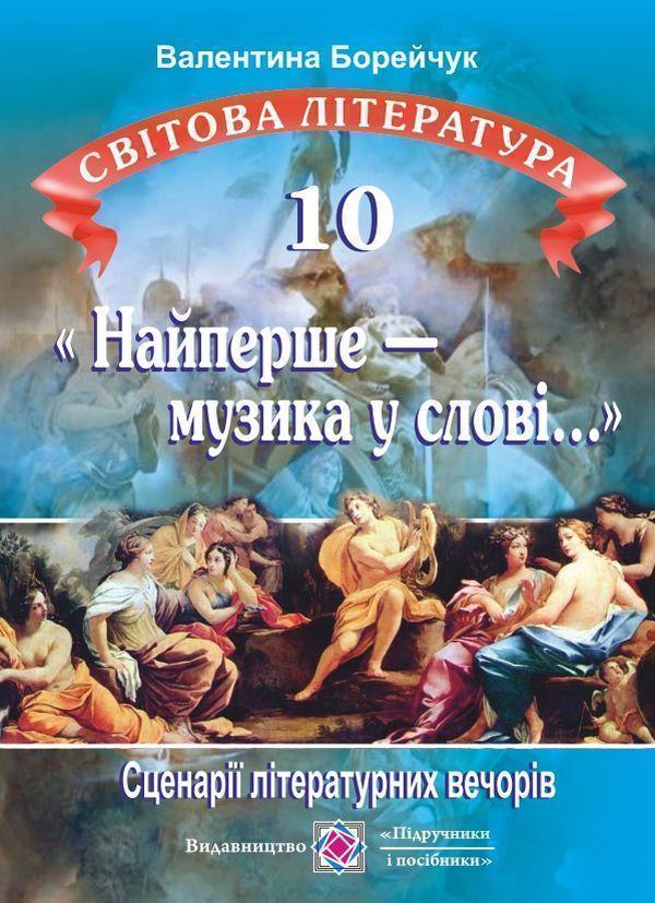 «Найперше - музика у слові...». Сценарії літературних...