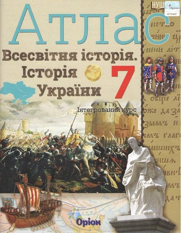 Всесвітня історія. Історія україни. 7 клас. Атлас....
