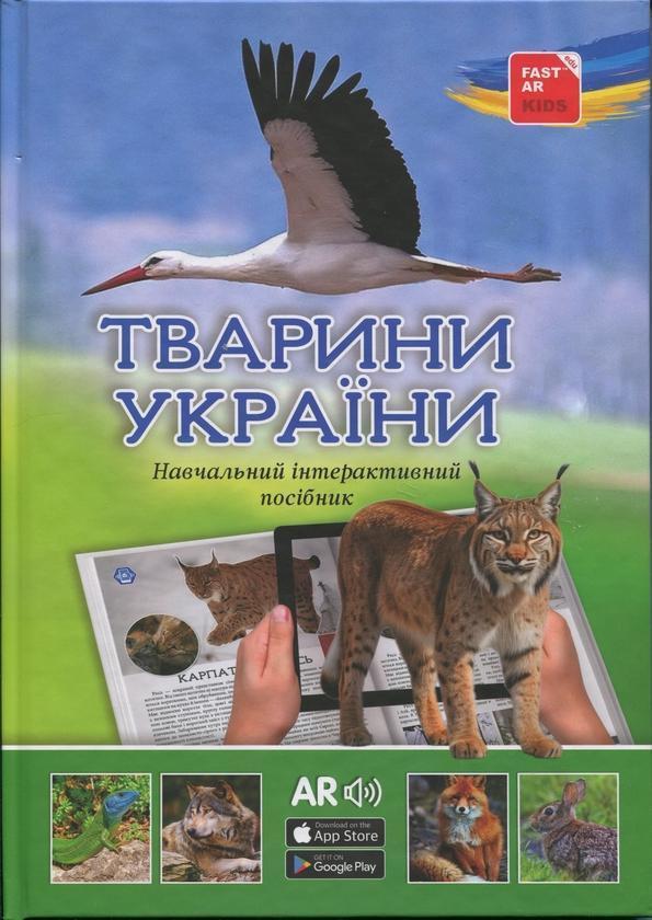 4D Тварини України
