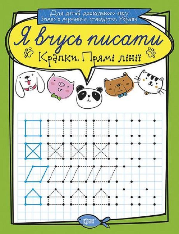 Крапки. Прямі лінії