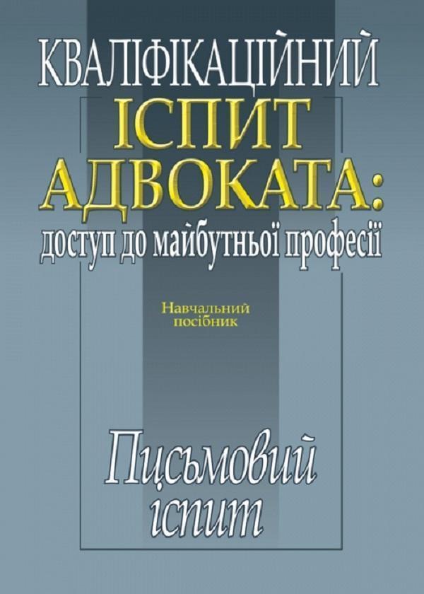 Кваліфікаційний іспит адвоката: доступ до майбутньої...