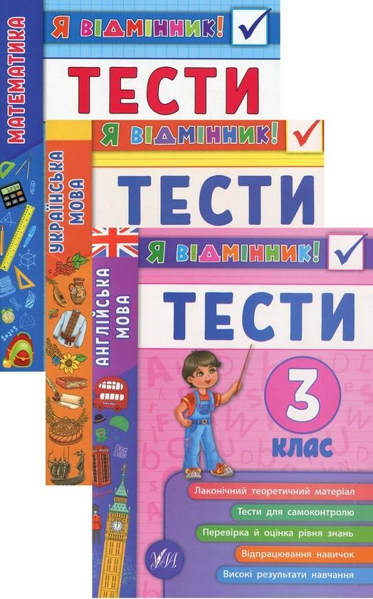 Я відмінник! 3 клас (комплект із 3 книг)