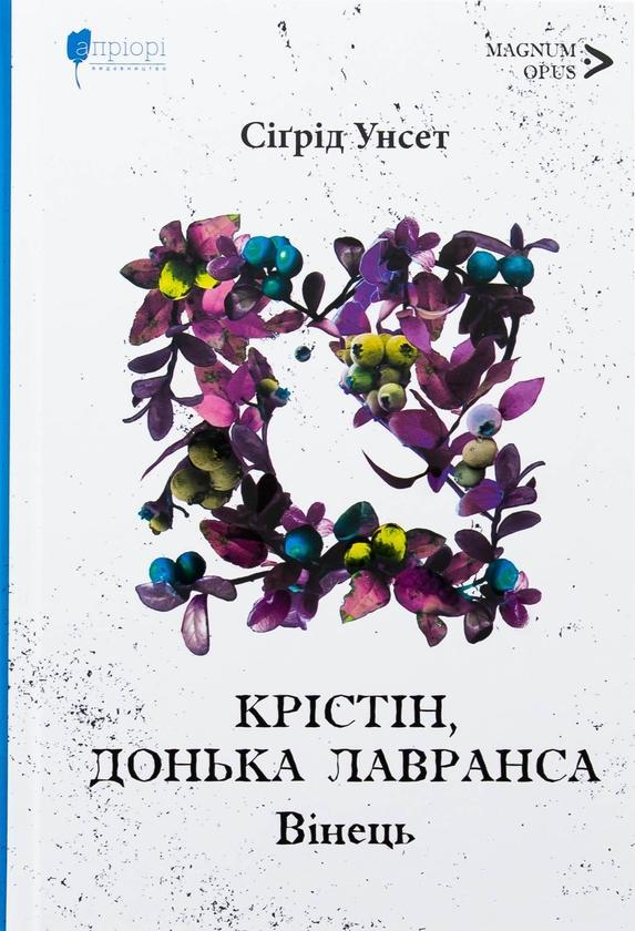 Крістін, донька Лавранса. Книга 1. Вінець