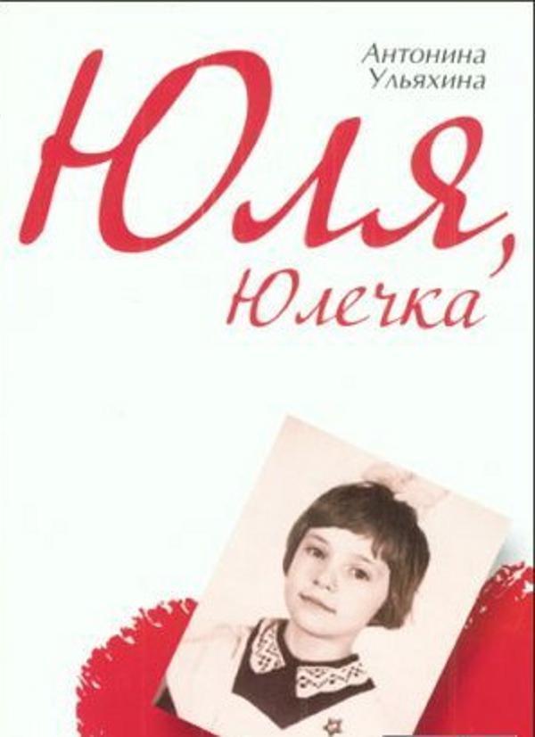 Юля, Юлечка