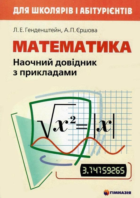 Математика. Наочний довідник з прикладами