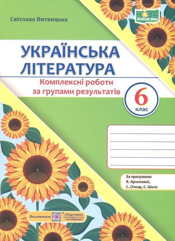 Українська література. 6 клас. Комплексні роботи за...