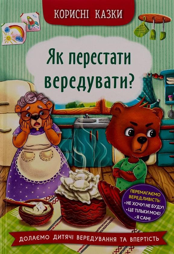Як перестати вередувати?
