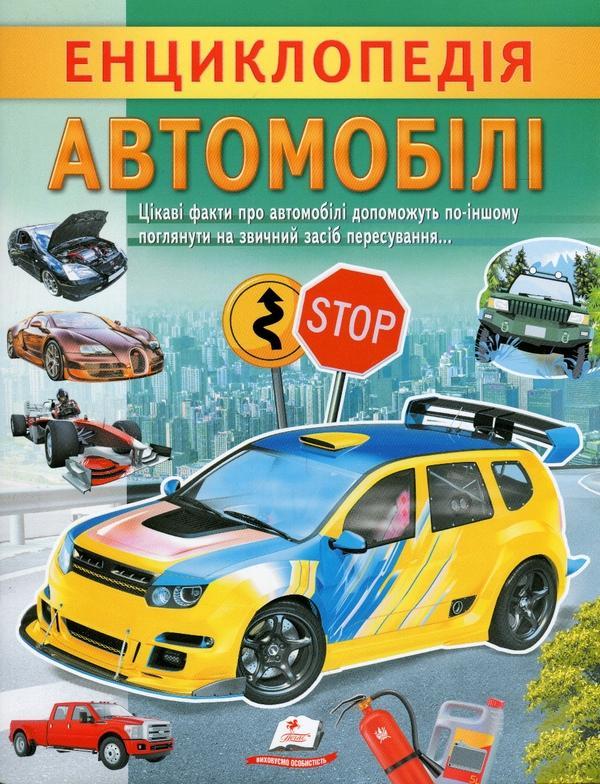 Енциклопедія. Автомобілі