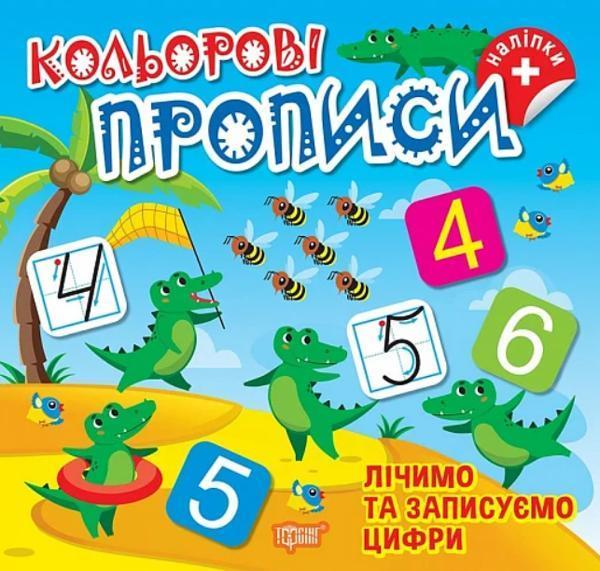 Лічимо та записуємо цифри (+ наліпки)