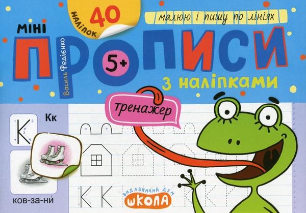 Мініпрописи з наліпками. Малюю і пишу по лініях