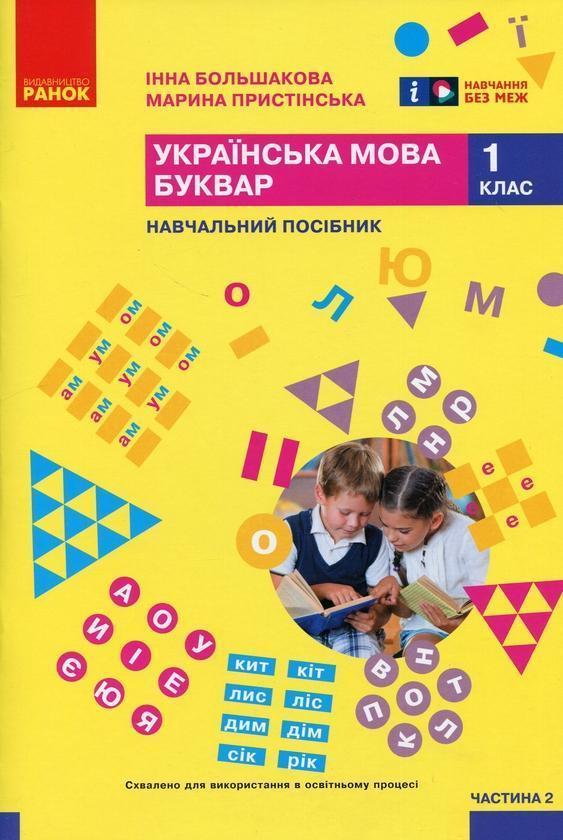 Українська мова. Буквар. Навчальний посібник для 1...