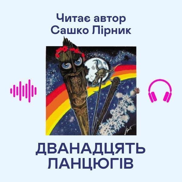 Дванадцять ланцюгів