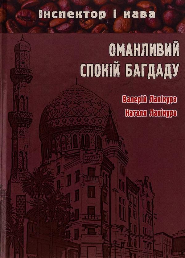 Оманливий спокій Багдаду