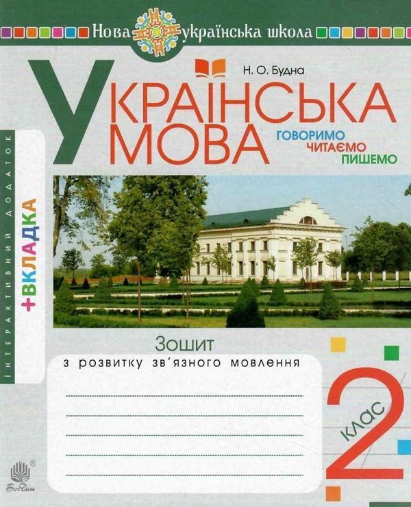 Українська мова. Говоримо, читаємо, пишемо. Зошит з...