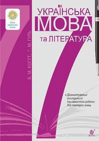 Українська мова та література. 7 клас. Діагностувальні...