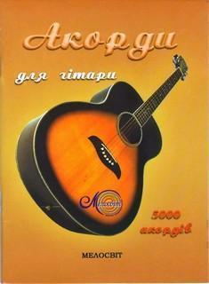 Акорди для гітари. 5000 акордів