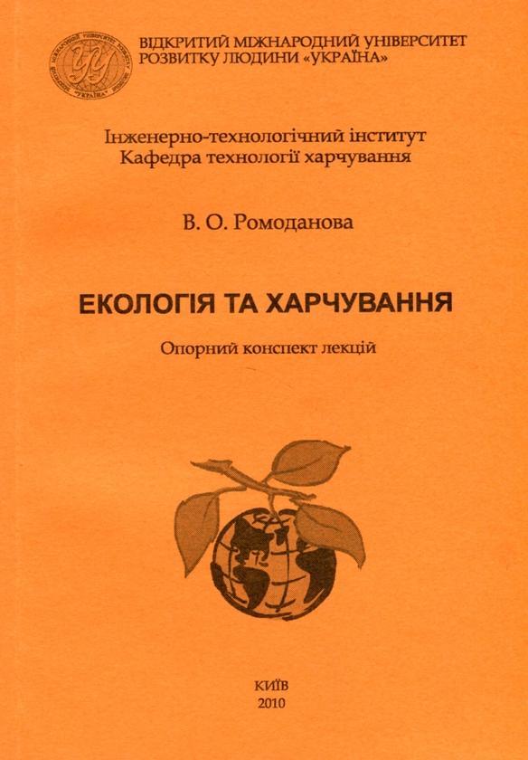 Екологія та харчування